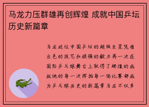 马龙力压群雄再创辉煌 成就中国乒坛历史新篇章