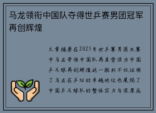 马龙领衔中国队夺得世乒赛男团冠军再创辉煌