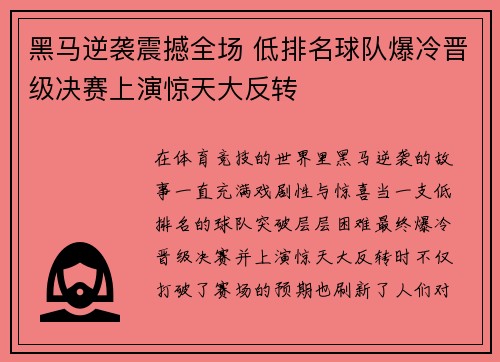 黑马逆袭震撼全场 低排名球队爆冷晋级决赛上演惊天大反转