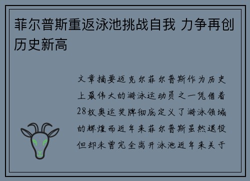 菲尔普斯重返泳池挑战自我 力争再创历史新高